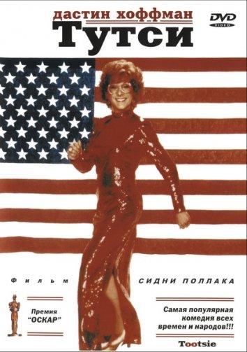 Фильм Тутси 1982 года смотреть онлайн с Дастином Хоффманом и Джессикой Лэнг