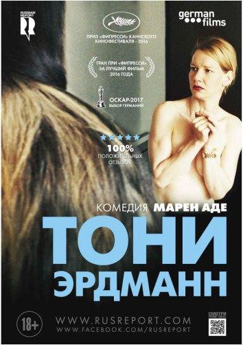 Фильм Тони Эрдманн 2016 смотреть онлайн с Александру Пападопол и Петером Симонишеком